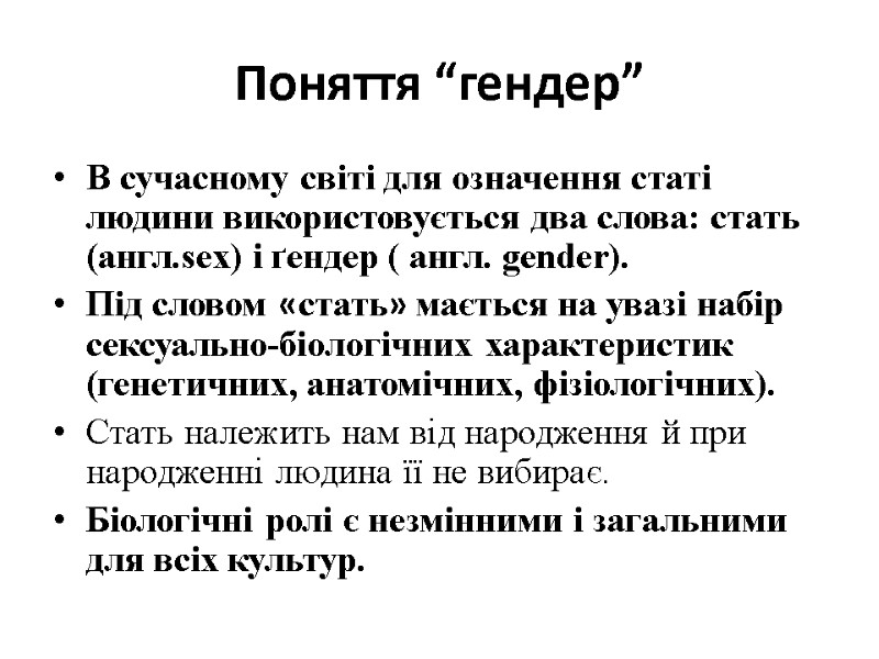 Поняття “гендер” В сучасному світі для означення статі людини використовується два слова: стать (англ.seх) Поняття “гендер” В сучасному світі для означення статі людини використовується два слова: стать (англ.seх)